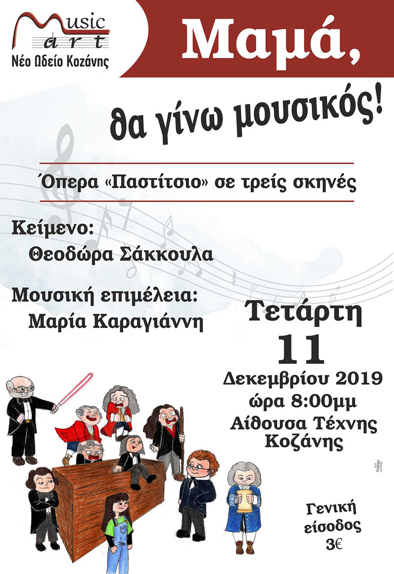 Η όπερα “παστίτσιο” της Musicart-Νέο Ωδείο Κοζάνης