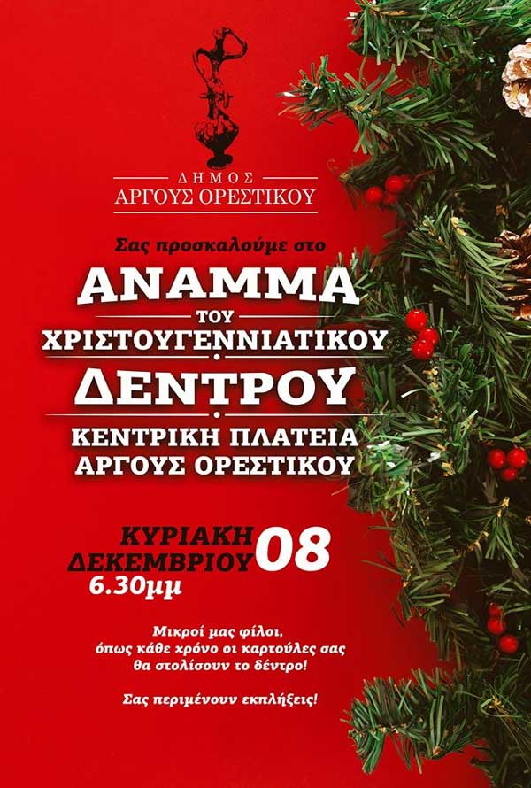 Την Κυριακή 8 Δεκεμβρίου θα ανάψει το χριστουγεννιάτικο δέντρο στο Άργος Ορεστικό