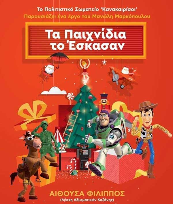 Οι «Κανακαιρίσοι» παρουσιάζουν τη χριστουγεννιάτικη παράσταση του Μανώλη Μαρκόπουλου «Τα Παιχνίδια το Έσκασαν»