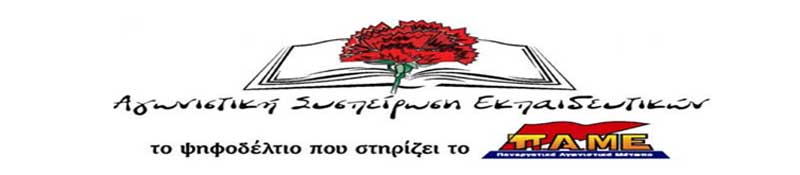Κάλεσμα της Αγωνιστικής Συσπείρωσης Εκπαιδευτικών Πρωτοβάθμιας Εκπαίδευσης Κοζάνης για συμμετοχή στην κινητοποίηση για τον προϋπολογισμό