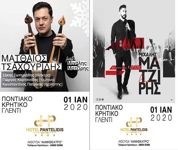 Ο Ματθαίος Τσαχουρίδης και ο Μιχάλης Ματζίρης στο ξενοδοχείο “Παντελίδης”