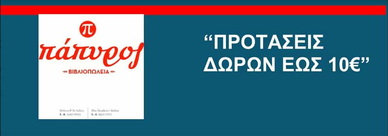 “Βιβλιοπωλεία Πάπυρος’’ : Προτάσεις δώρων έως 10 ευρώ !!!