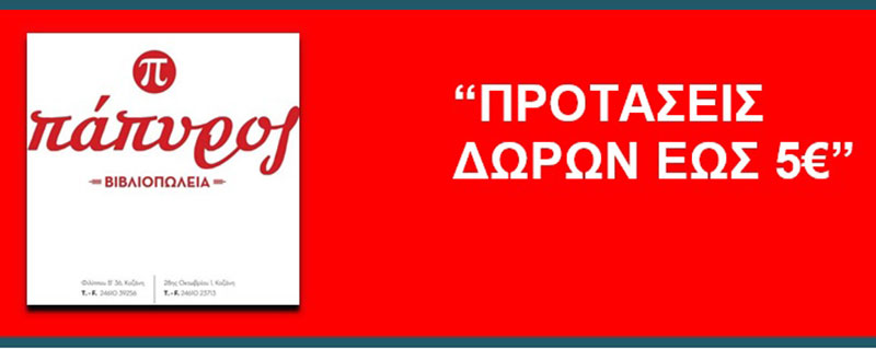 “Βιβιοπωλείο Πάπυρος” προτάσεις δώρων εώς 5 ευρώ