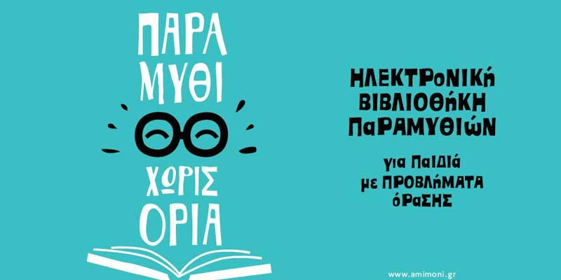 «Παραμύθι χωρίς όρια»: Η πρώτη δωρεάν ηλεκτρονική βιβλιοθήκη παραμυθιών για παιδιά με προβλήματα όρασης είναι γεγονός