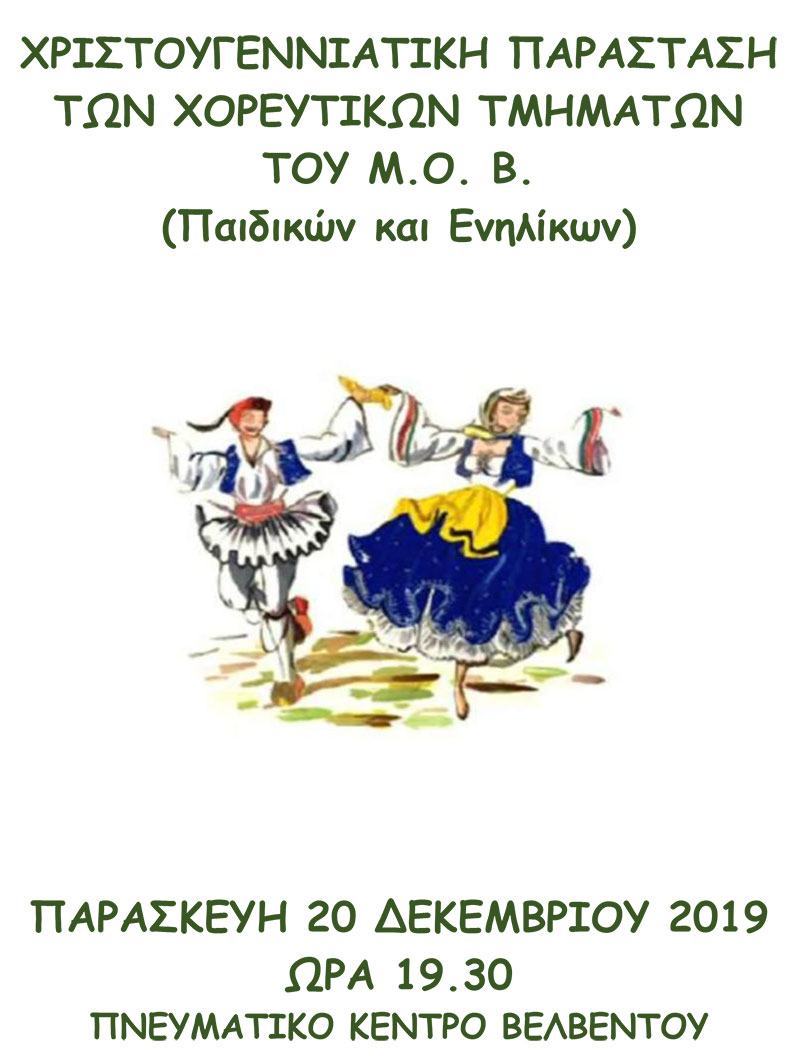 Ο Μορφωτικός Όμιλος Βελβεντού διοργανώνει Χριστουγεννιάτικη παράσταση την Παρασκευή 20 Δεκεμβρίου στο Πνευματικό Κέντρο Βελβεντού