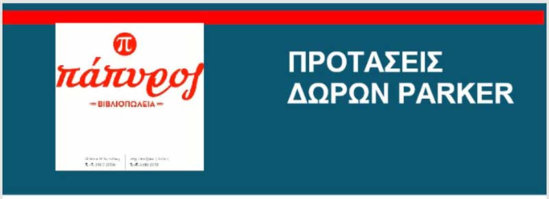 “Βιβλιοπωλεία Πάπυρος” : Προτάσεις δώρων Πάρκερ