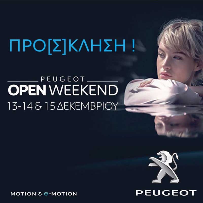 Open weekend στην Peugeot Τζημόπουλος Α.Ε.Β.Ε.