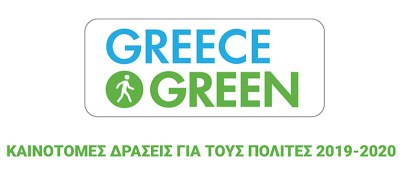 Πράσινο Ταμείο: Πρόσκληση Υποβολής Προτάσεων στο πλαίσιο του χρηματοδοτικού προγράμματος: «Φυσικό Περιβάλλον & Καινοτόμες Δράσεις 2019»