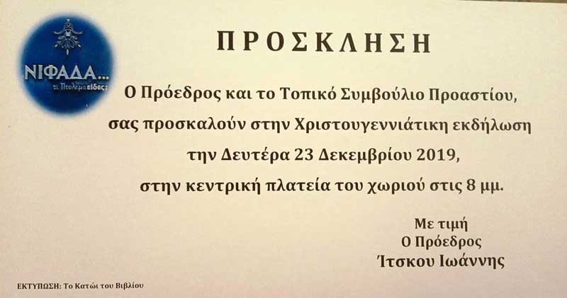 Χριστουγεννιάτικη εκδήλωση στο Προάστιο Εορδαίας το βράδυ της Δευτέρας 23 Δεκεμβρίου