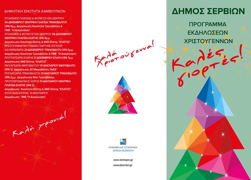 Δείτε το πρόγραμμα των χριστουγεννιάτικων εκδηλώσεων του Δήμου Σερβίων