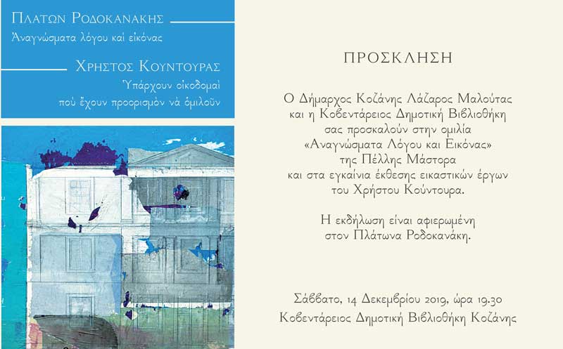 Oμιλία «Αναγνώσματα Λόγου και Εικόνας» της Πέλλης Μάστορα και εγκαίνια έκθεσης εικαστικών έργων του Χρήστου Κούντουρα