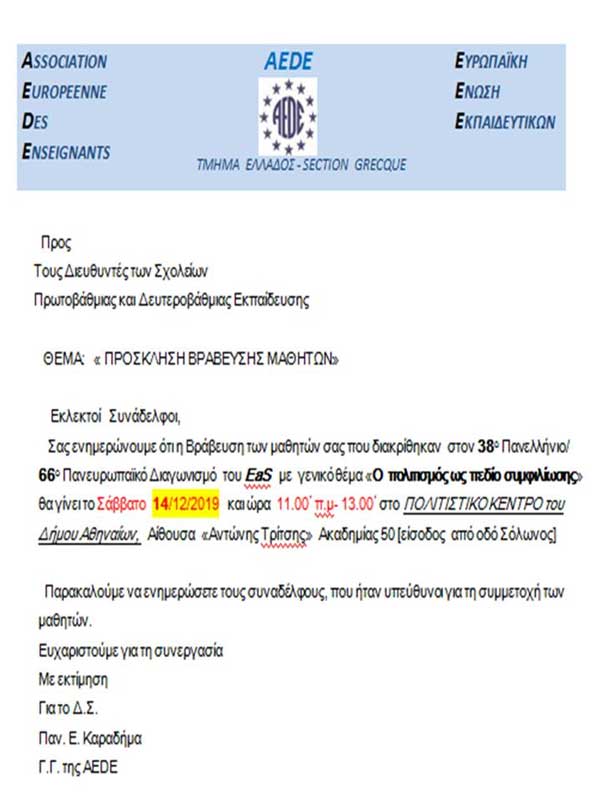 Το Δημοτικό Σχολείο Βελβεντού βραβεύεται από την Ευρωπαϊκή Ένωση Εκπαιδευτικών