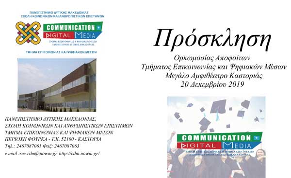 Ορκωμοσία του Τμήματος Επικοινωνίας και Ψηφιακών Μέσων Πανεπιστημίου Δυτικής Μακεδονίας στην Καστοριά