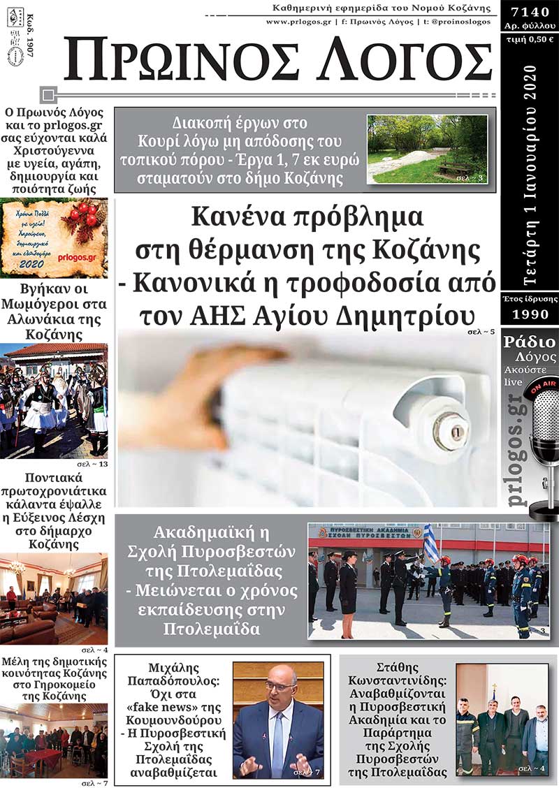 Πρωτοσέλιδο 1-1-2020