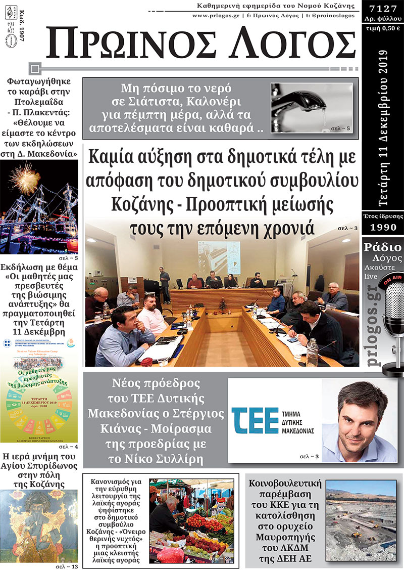 Πρωτοσέλιδο 11-12-2019