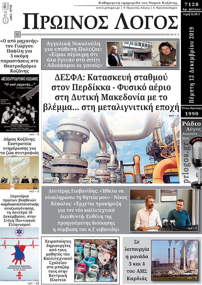 Πρωτοσέλιδο 12-12-2019