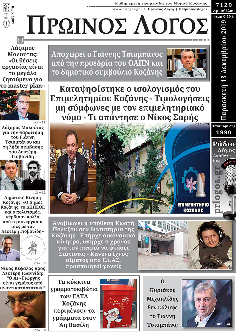 Πρωτοσέλιδο 13-12-2019