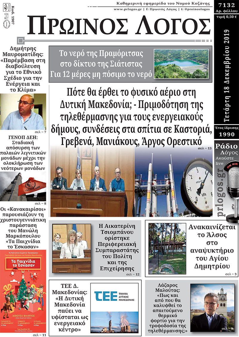 Πρωτοσέλιδο 18-12-2019