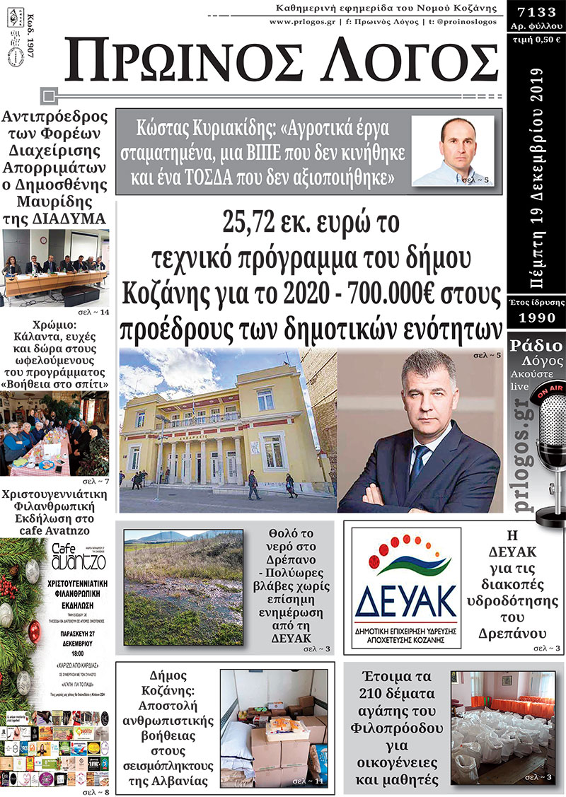 Πρωτοσέλιδο 19-12-2019