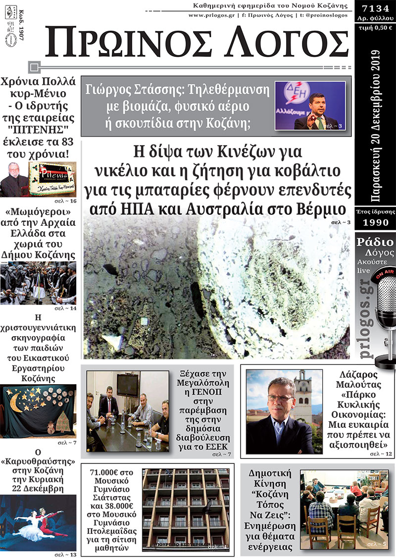 Πρωτοσέλιδο 20-12-2019