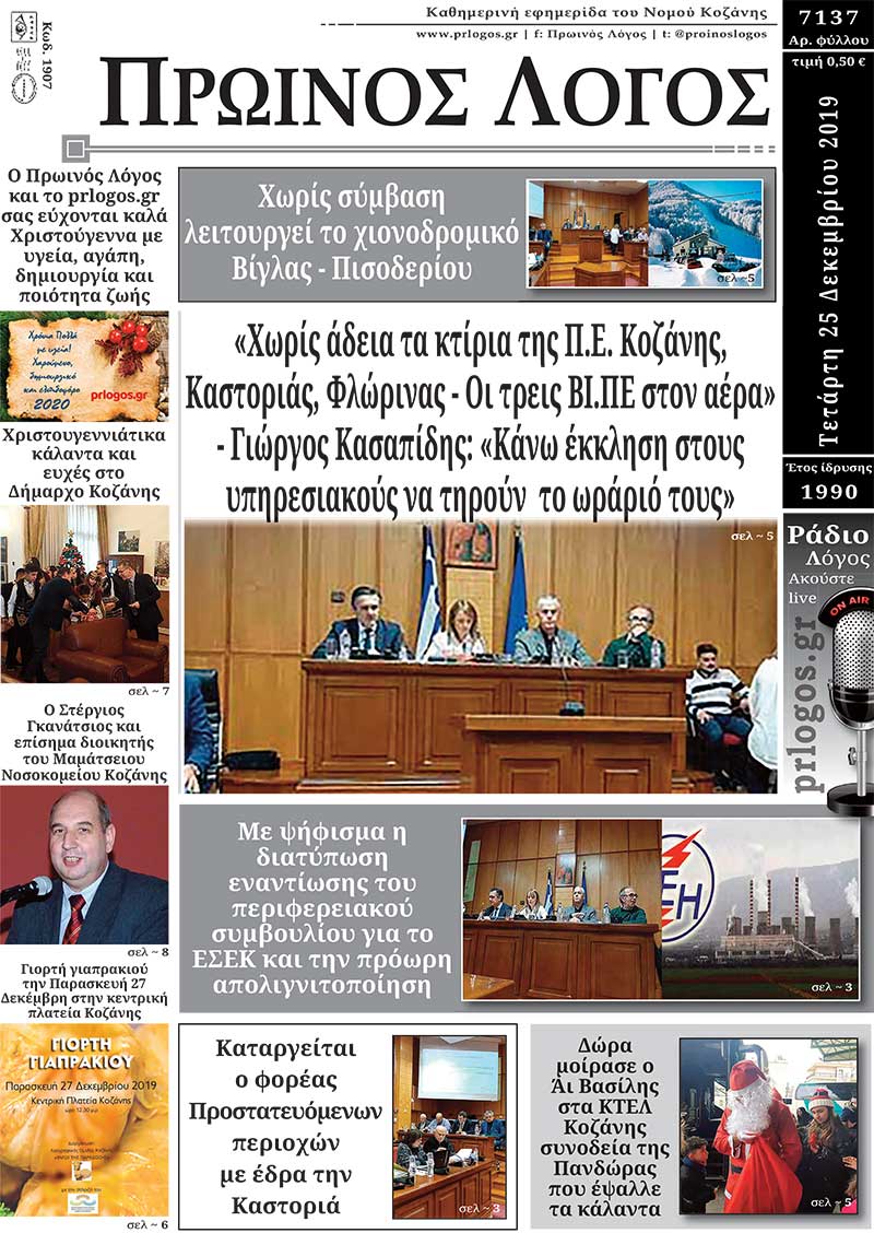 Πρωτοσέλιδο 25-12-2019