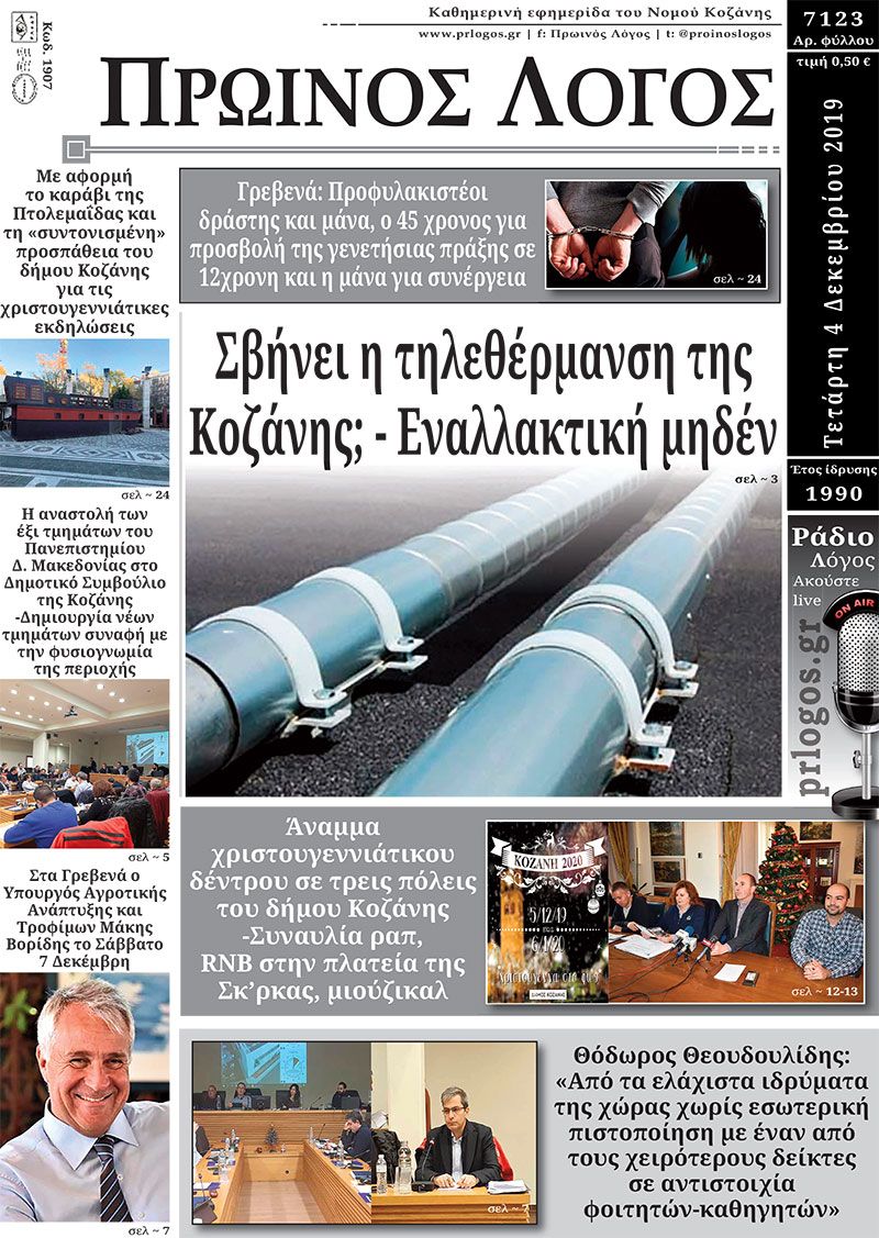 Πρωτοσέλιδο 4-12-2019