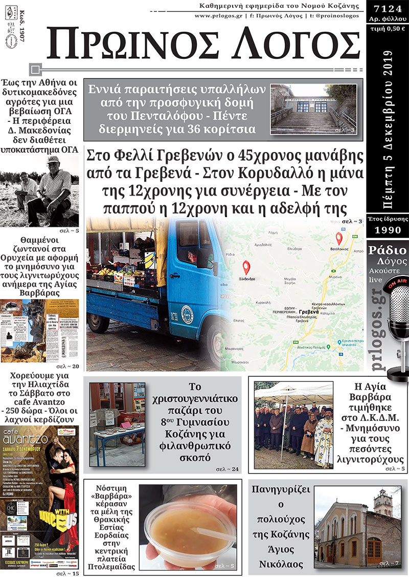 Πρωτοσέλιδο 5-12-2019