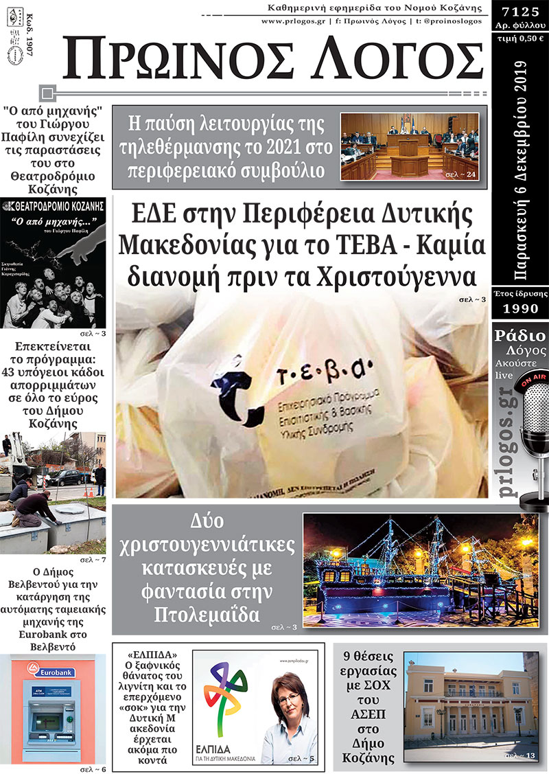 Πρωτοσέλιδο 6-12-2019
