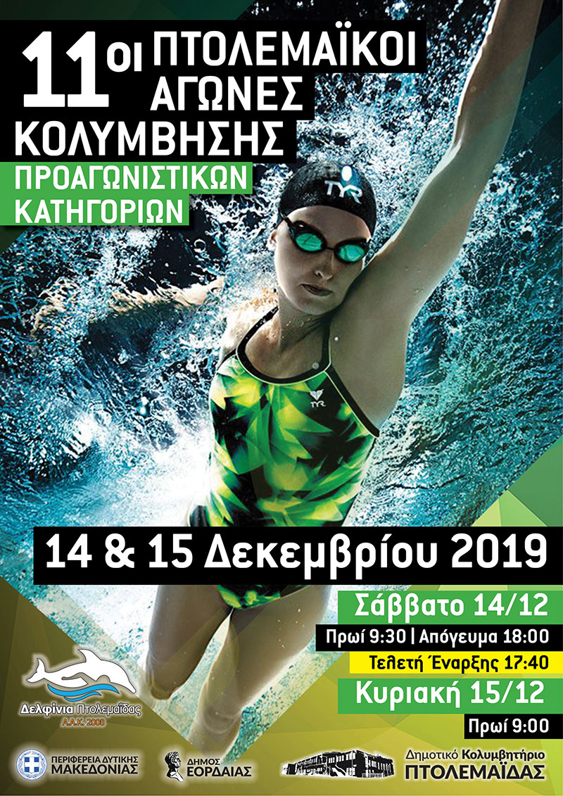 11οι Πτολεμαϊκοί αγώνες κολύμβησης το Σαββατοκύριακο 14 – 15 Δεκεμβρίου