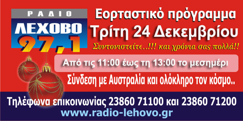 Εορταστικό πρόγραμμα 2019 στο ράδιο Λέχοβο 97,1