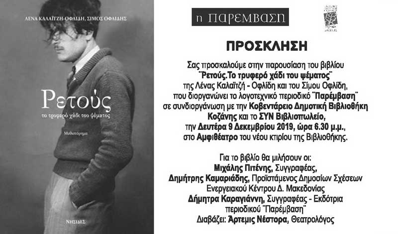 Παρουσίαση του βιβλίου «Ρετούς. Το τρυφερό χάδι του ψέματος» στην Κοζάνη