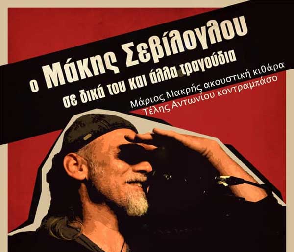 Ο Μάκης Σεβίλογλου την Παρασκευή 20/12 στο Le Roi