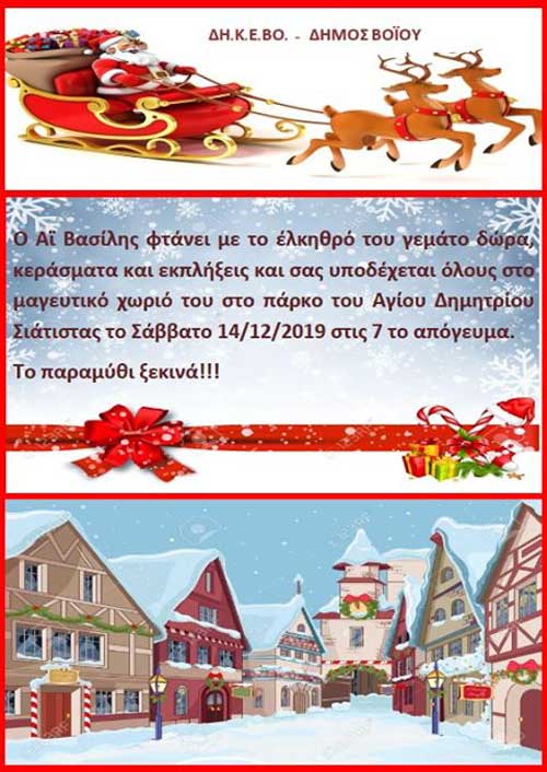 Ο Αϊ Βασίλης σας περιμένει στο πάρκο του Αγίου Δημητρίου Σιάτιστας το Σάββατο 14 Δεκέμβρη