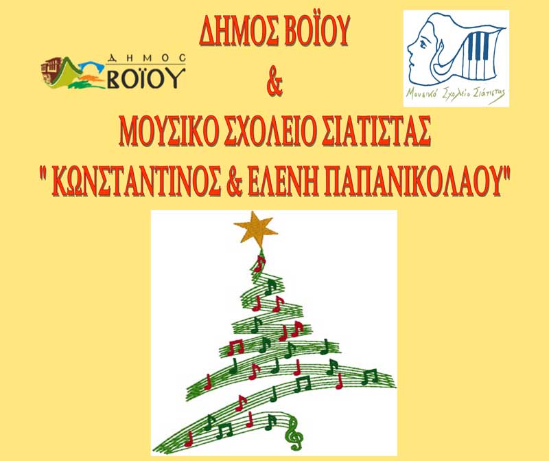 Χριστουγεννιάτικη συναυλία Μουσικού Σχολείου Σιάτιστας