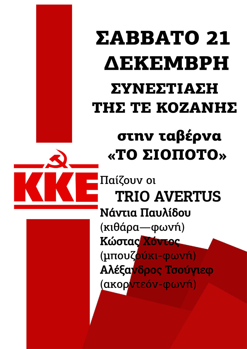 Πρόσκληση στην ετήσια συνεστίαση της ΤΕ Κοζάνης του ΚΚΕ το Σάββατο 21 Δεκέμβρη, στο “Σιόποτο”