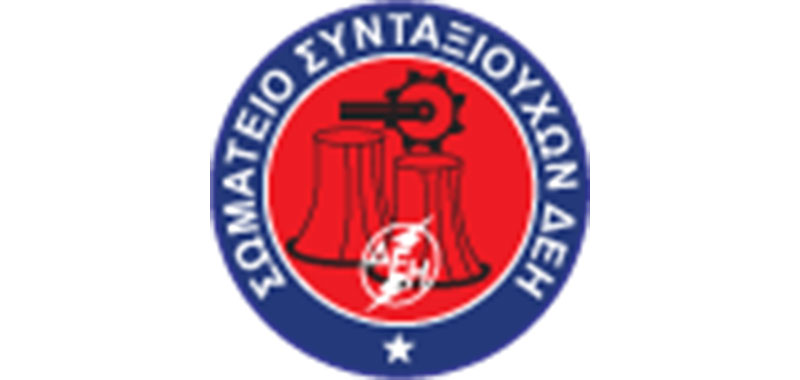 Το Σωματείο Συνταξιούχων ΔΕΗ για τον επαναυπολογισμό των κύριων συντάξεων