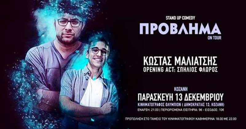 “Πρόβλημα” Stand Up Comedy Show με τον Κώστα Μαλιάτση και τον Σπήλιο Φλώρο στην Κοζανη
