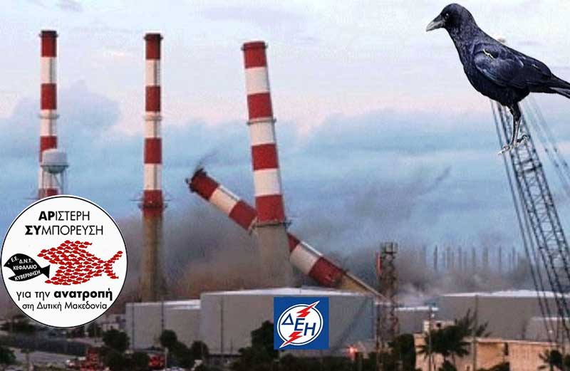 Η Αριστερή Συμπόρευση για το κλείσιμο των λιγνιτικών μονάδων