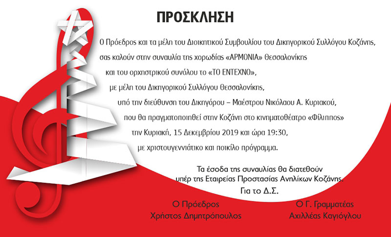 Συναυλία Χορωδίας διοργανώνει ο Δικηγορικός Σύλλογος Κοζάνης για την ενίσχυση της Εταιρείας Προστασίας Ανηλίκων Κοζάνης