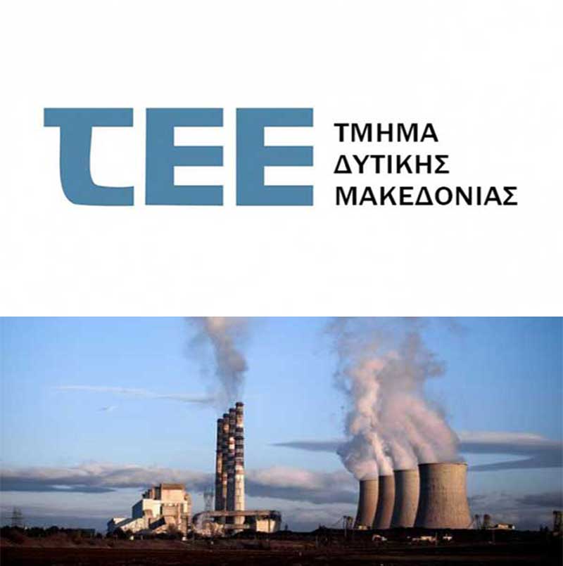 ΤΕΕ Δ.Μακεδονίας: «Η Δυτική Μακεδονία παύει να υφίσταται ως ενεργειακό κέντρο»