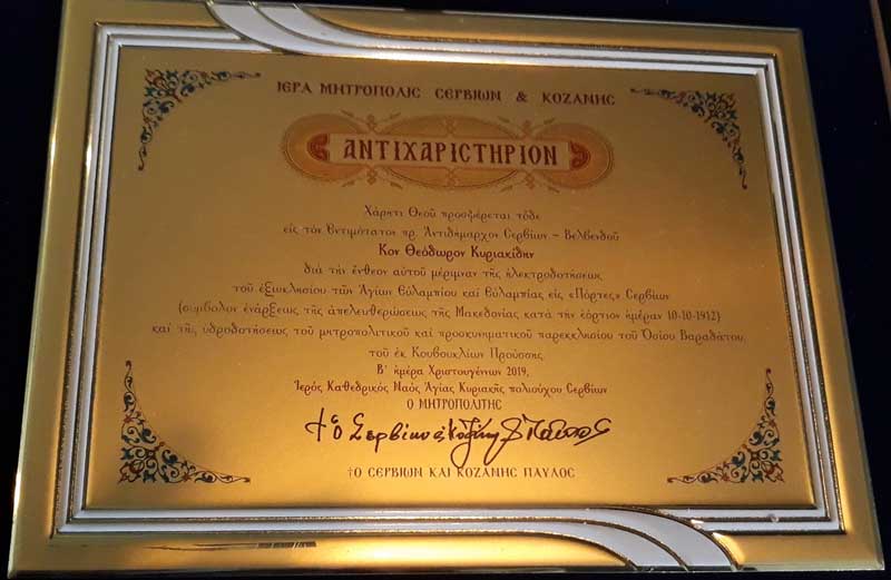 Τιμήθηκαν από τον μητροπολίτη Σερβίων και Κοζάνης κ. Παύλο με «αντιχαριστήριον» πλακέτα ο τ. δήμαρχος Σερβίων-Βελβεντού Αθ. Κοσματόπουλος και ο τ. αντιδήμαρχος Θ. Κυριακίδης