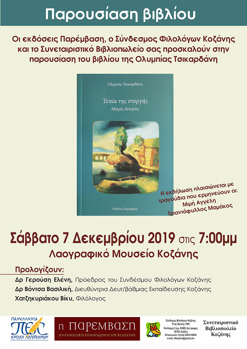 Παρουσίαση του βιβλίου της Ολυμπίας Τσικαρδάνη «Τοπία της στοργής, Μικρές Ιστορίες» στο Λαογραφικό Μουσείο Κοζάνης, το Σάββατο 7 Δεκεμβρίου