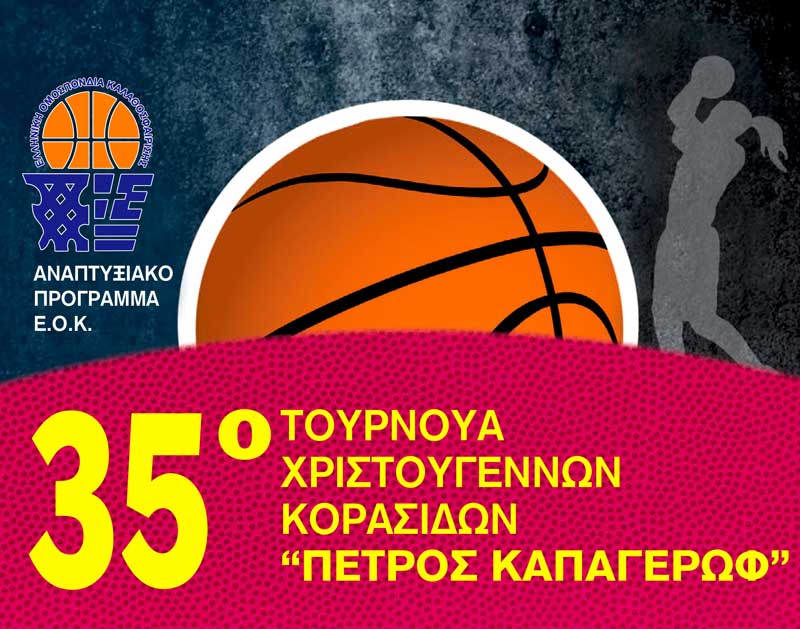 35ο τουρνουά Χριστουγέννων Κορασίδων “Πέτρος Καπαγέρωφ” στο Τσοτύλι