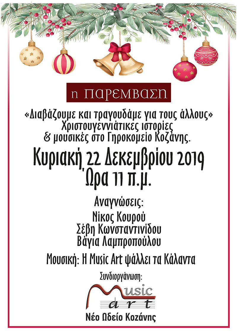 «Διαβάζουμε & τραγουδάμε για τους άλλους» – Χριστουγεννιάτικες ιστορίες & μουσικές στο Γηροκομείο Κοζάνης