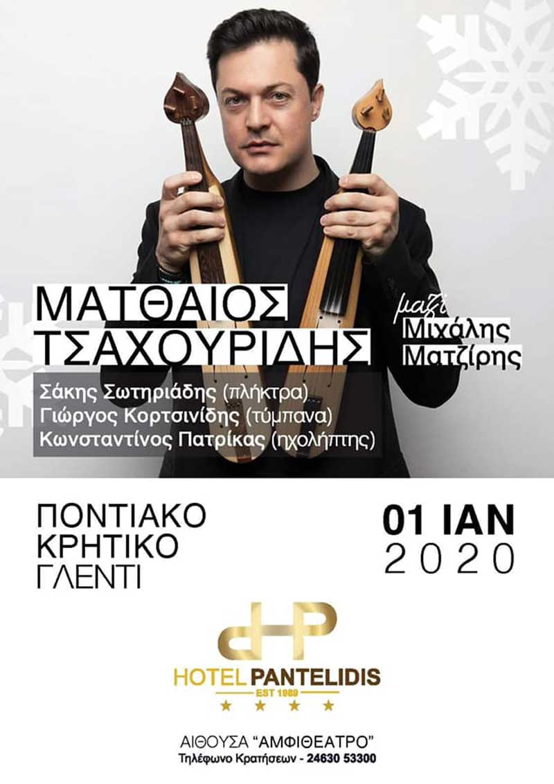 Ο Ματθαίος Τσαχουρίδης την πρωτοχρονιά στο Ξενοδοχείο Παντελίδης