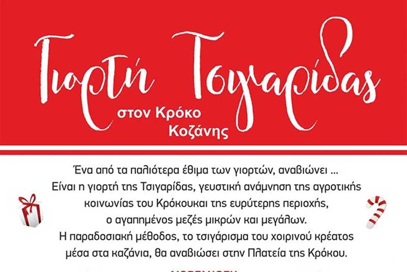 Γιορτή τσιγαρίδας στον Κρόκο την Κυριακή 29 Δεκεμβρίου