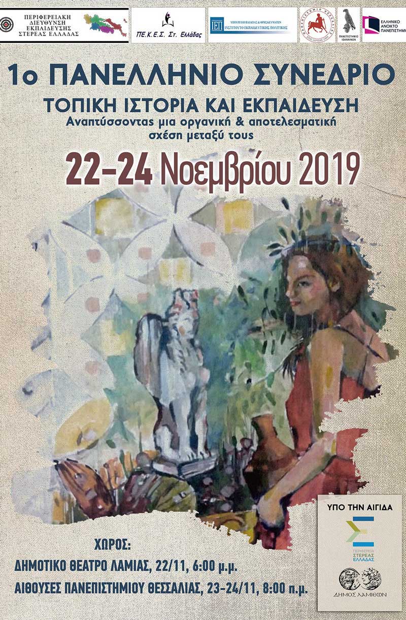 Νέες διδακτικές προτάσεις από το 1ο Γυμνάσιο Πτολεμαϊδας για τη διδασκλαλία της τοπικής ιστορίας της Εορδαίας