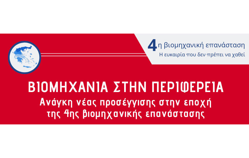 Έρευνα χαρτογράφησης της Βιομηχανίας στην Περιφέρεια: Ανάγκη νέας προσέγγισης στην εποχή της 4ης βιομηχανικής επανάστασης
