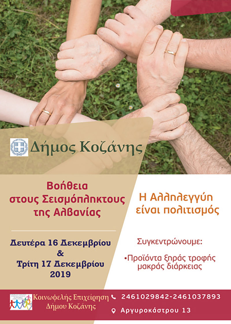 Δήμος Κοζάνης: Βοήθεια στους σεισμόπληκτους της Αλβανίας