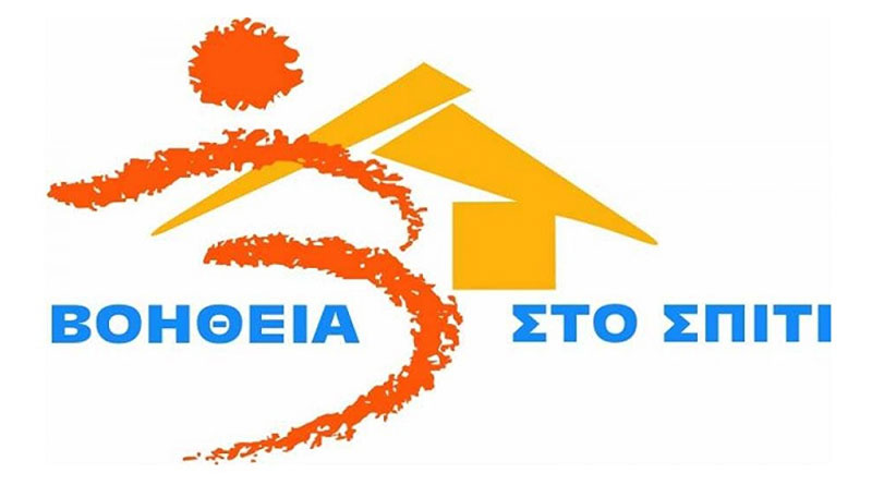 2.909 θέσεις σε δήμους για το Βοήθεια στο Σπίτι – Δείτε τις θέσεις στους δήμους της Δυτικής Μακεδονίας